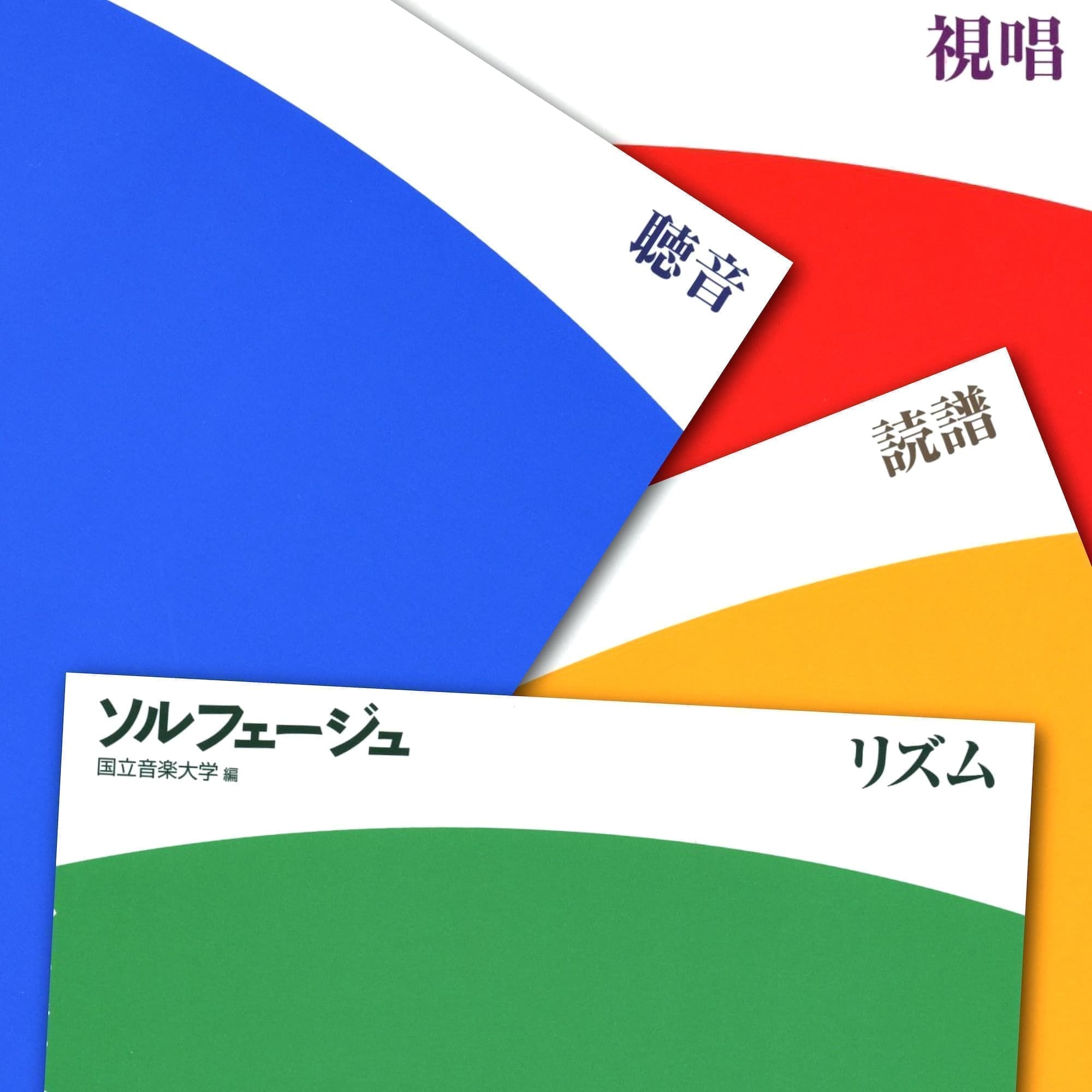 国立音楽大学ソルフェージュ